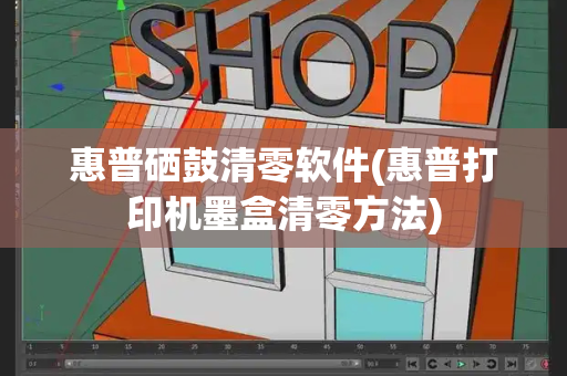 惠普硒鼓清零软件(惠普打印机墨盒清零方法)