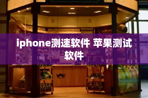 iphone测速软件 苹果测试软件