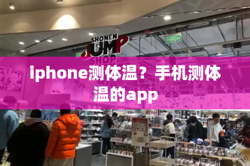 iphone测体温？手机测体温的app-第1张图片-星选测评