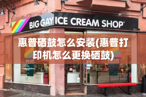 惠普硒鼓怎么安装(惠普打印机怎么更换硒鼓)-第1张图片-星选测评