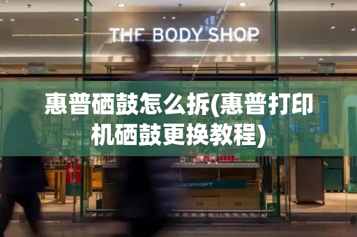 惠普硒鼓怎么拆(惠普打印机硒鼓更换教程)-第1张图片-星选测评