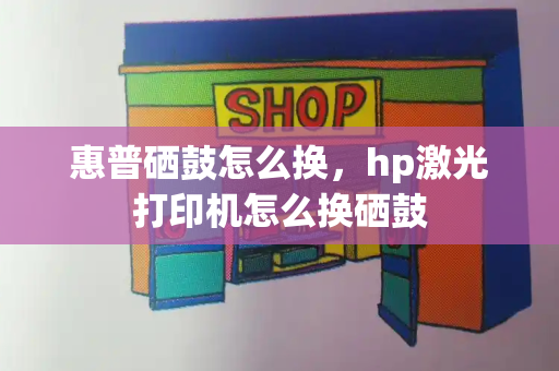 惠普硒鼓怎么换，hp激光打印机怎么换硒鼓-第1张图片-星选测评