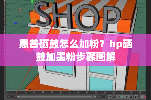 惠普硒鼓怎么加粉？hp硒鼓加墨粉步骤图解-第1张图片-星选测评