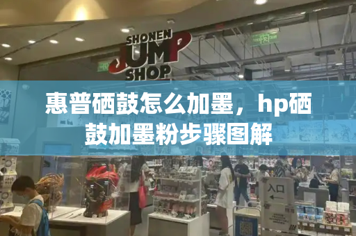 惠普硒鼓怎么加墨，hp硒鼓加墨粉步骤图解