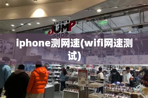 iphone测网速(wifi网速测试)