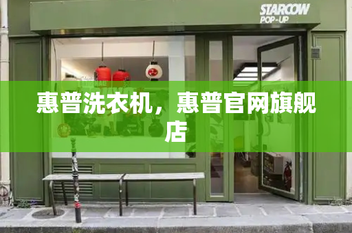 惠普洗衣机，惠普官网旗舰店
