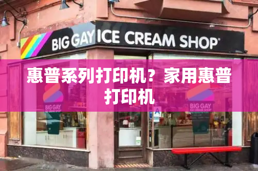 惠普系列打印机？家用惠普打印机