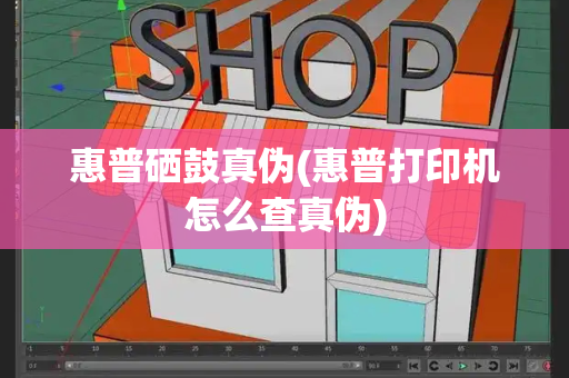 惠普硒鼓真伪(惠普打印机怎么查真伪)