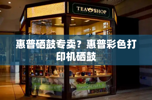 惠普硒鼓专卖？惠普彩色打印机硒鼓-第1张图片-星选测评