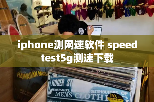 iphone测网速软件 speedtest5g测速下载