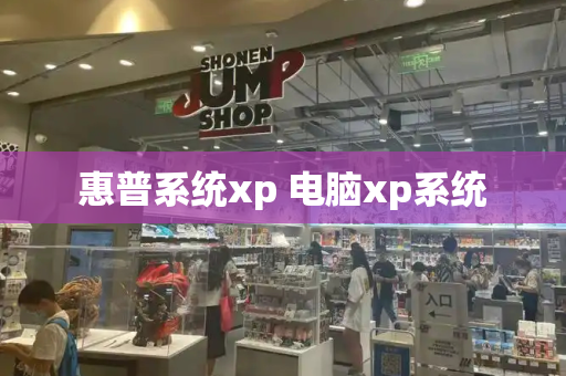 惠普系统xp 电脑xp系统