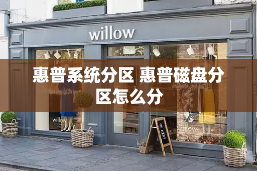 惠普系统分区 惠普磁盘分区怎么分