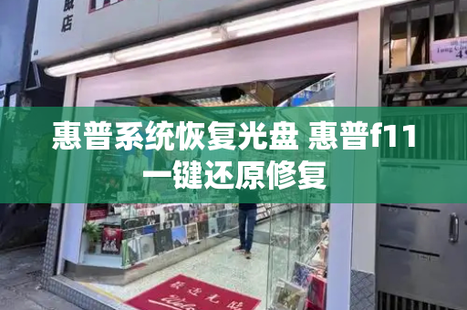 惠普系统恢复光盘 惠普f11一键还原修复