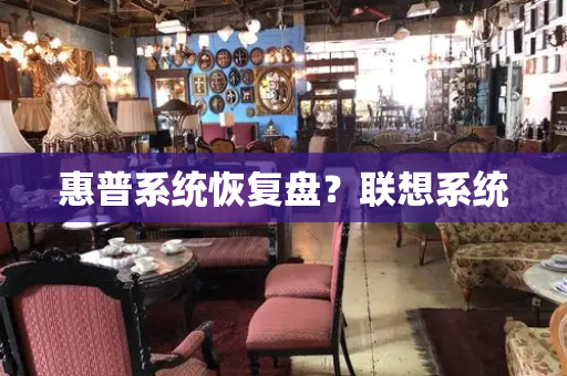 惠普系统恢复盘？联想系统