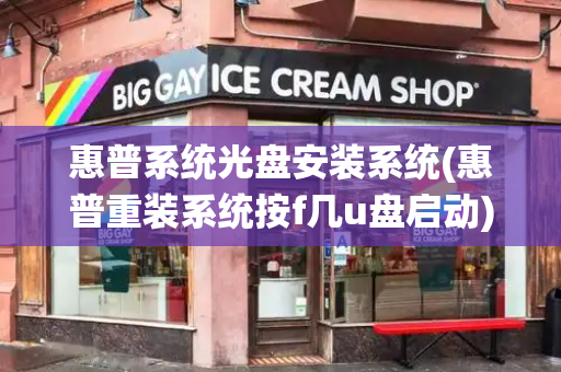 惠普系统光盘安装系统(惠普重装系统按f几u盘启动)