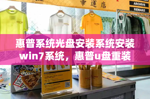 惠普系统光盘安装系统安装win7系统，惠普u盘重装系统