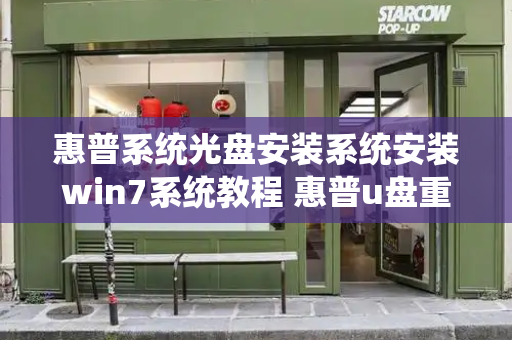 惠普系统光盘安装系统安装win7系统教程 惠普u盘重装系统