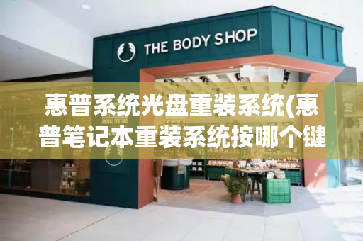 惠普系统光盘重装系统(惠普笔记本重装系统按哪个键)