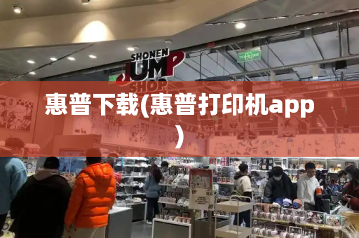惠普下载(惠普打印机app)