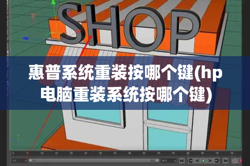 惠普系统重装按哪个键(hp电脑重装系统按哪个键)-第1张图片-星选测评
