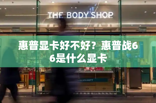 惠普显卡好不好？惠普战66是什么显卡