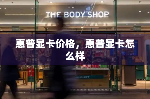 惠普显卡价格，惠普显卡怎么样
