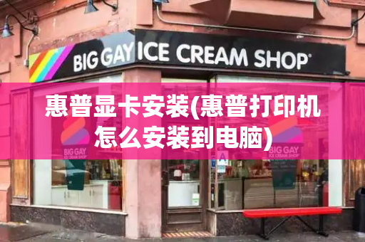 惠普显卡安装(惠普打印机怎么安装到电脑)-第1张图片-星选测评