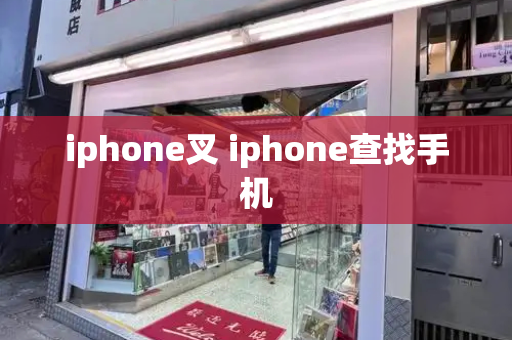 iphone叉 iphone查找手机-第1张图片-星选测评