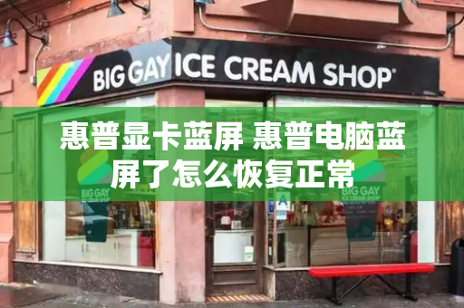 惠普显卡蓝屏 惠普电脑蓝屏了怎么恢复正常