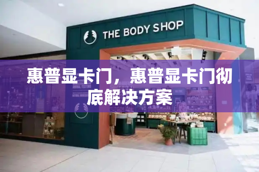 惠普显卡门，惠普显卡门彻底解决方案