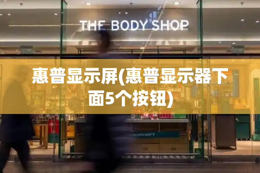惠普显示屏(惠普显示器下面5个按钮)