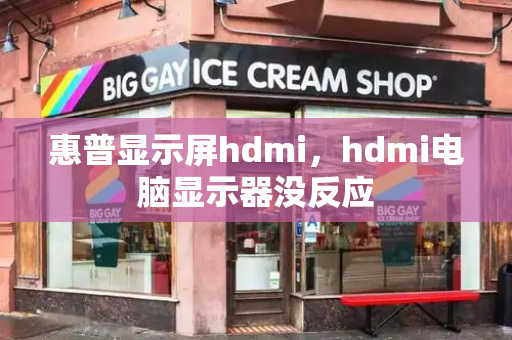 惠普显示屏hdmi，hdmi电脑显示器没反应