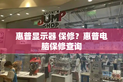 惠普显示器 保修？惠普电脑保修查询-第1张图片-星选测评