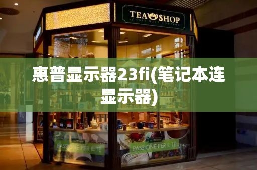 惠普显示器23fi(笔记本连显示器)-第1张图片-星选测评
