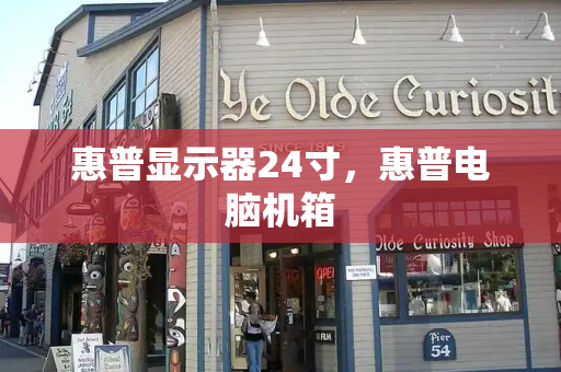 惠普显示器24寸，惠普电脑机箱