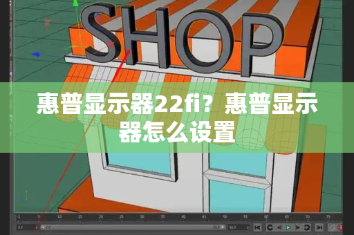 惠普显示器22fi？惠普显示器怎么设置-第1张图片-星选测评