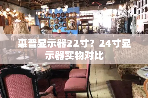 惠普显示器22寸？24寸显示器实物对比