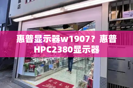 惠普显示器w1907？惠普HPC2380显示器