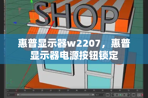 惠普显示器w2207，惠普显示器电源按钮锁定