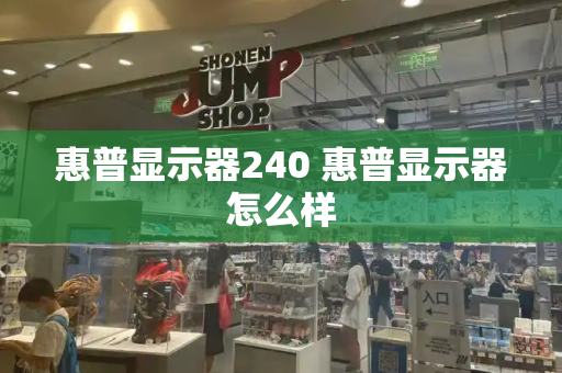 惠普显示器240 惠普显示器怎么样-第1张图片-星选测评