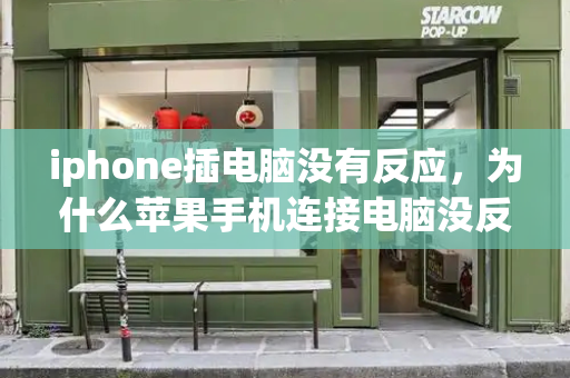 iphone插电脑没有反应，为什么苹果手机连接电脑没反应-第1张图片-星选测评