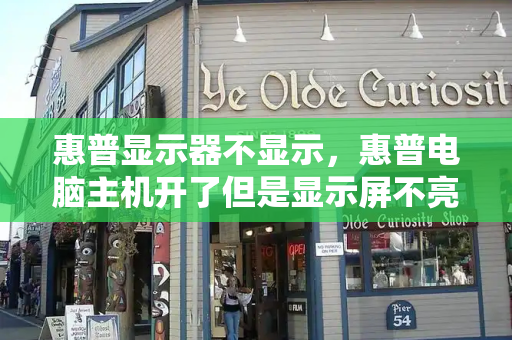 惠普显示器不显示，惠普电脑主机开了但是显示屏不亮