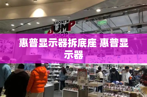惠普显示器拆底座 惠普显示器
