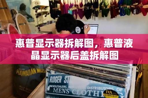 惠普显示器拆解图，惠普液晶显示器后盖拆解图