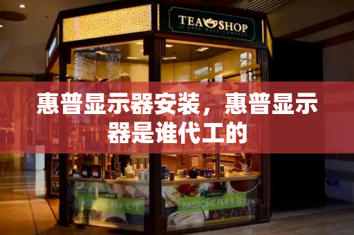 惠普显示器安装，惠普显示器是谁代工的