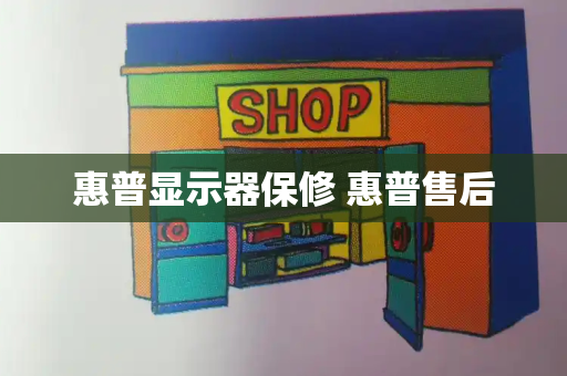 惠普显示器保修 惠普售后