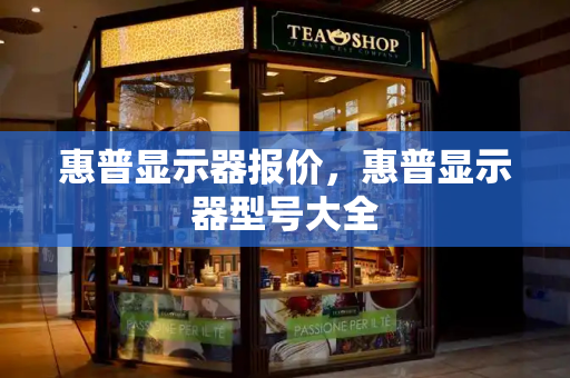 惠普显示器报价，惠普显示器型号大全-第1张图片-星选测评