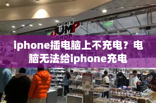 iphone插电脑上不充电？电脑无法给iphone充电