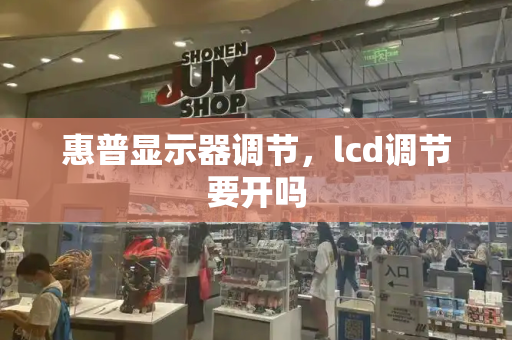惠普显示器调节，lcd调节要开吗