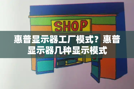 惠普显示器工厂模式？惠普显示器几种显示模式-第1张图片-星选测评